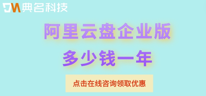 阿里云盘企业版功能：阿里云盘企业版多少钱一年