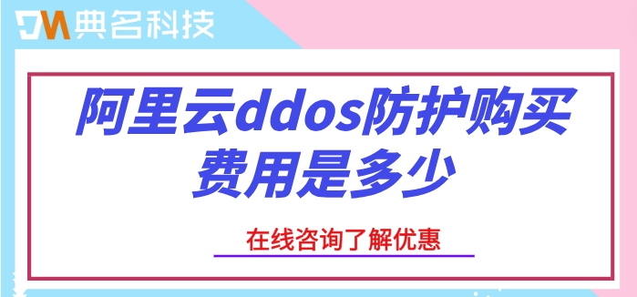ddos防护一年费用:阿里云ddos防护购买费用是多少