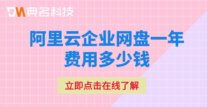 阿里云盘企业版价格:阿里云企业网盘一年费用多少钱