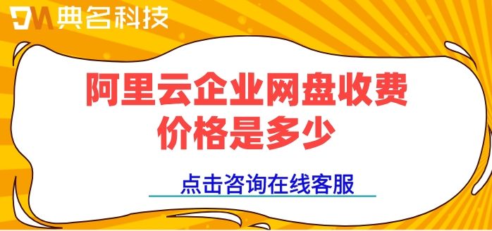 阿里云盘企业版降价:阿里云企业网盘收费价格是多少