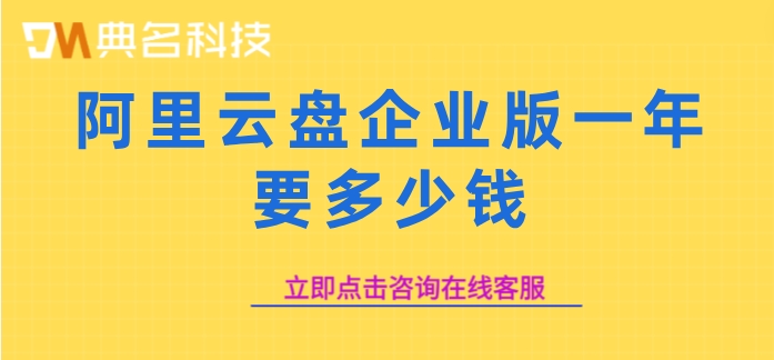 阿里云盘企业版容量：阿里云盘企业版一年要多少钱