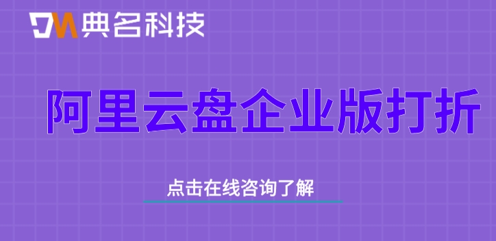 阿里云盘企业版打折:阿里云企业网盘需要多少钱