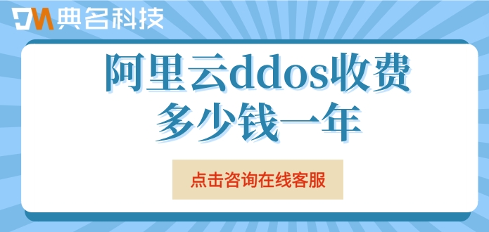 阿里云ddos防御价格：阿里云ddos收费多少钱一年
