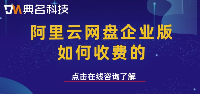 阿里云网盘的价格：阿里云网盘企业版如何收费的