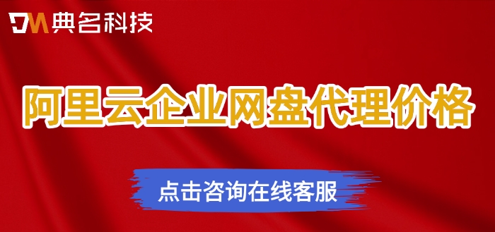 阿里云企业网盘代理价格:阿里云企业网盘一年多少钱收费