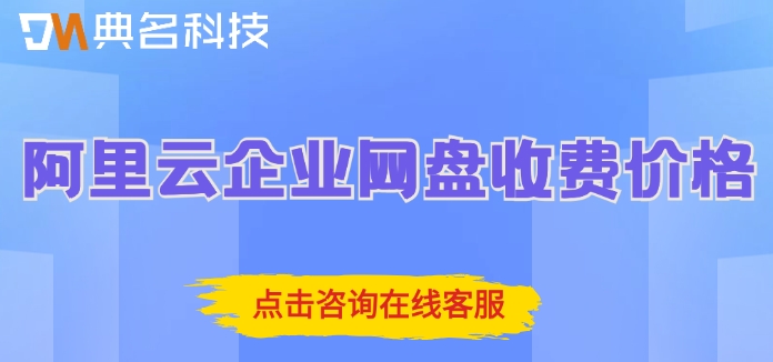 阿里云企业网盘收费价格:阿里云盘企业版多少钱