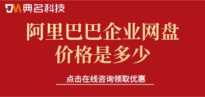 阿里企业网盘费用:阿里巴巴企业网盘价格是多少