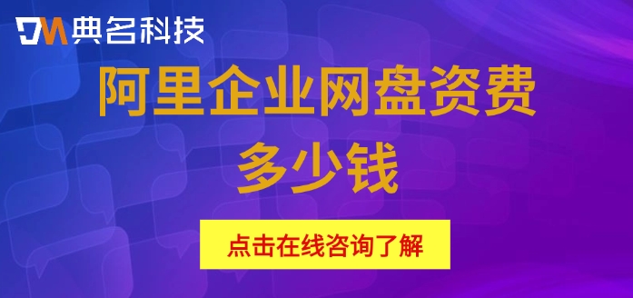 阿里网盘容量价格：阿里企业网盘资费多少钱