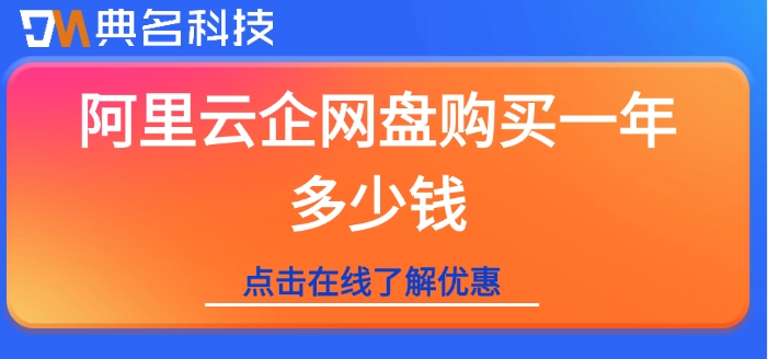阿里云企网盘购买一年多少钱