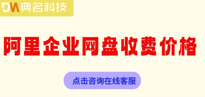 阿里企业网盘收费价格:购买企业网盘费用多少