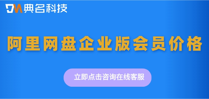 阿里网盘企业版会员价格：开通阿里云企业网盘多少钱啊