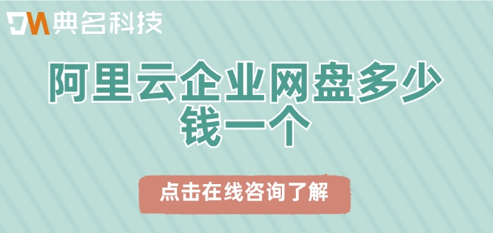 企业网盘收费标准：阿里云企业网盘多少钱一个