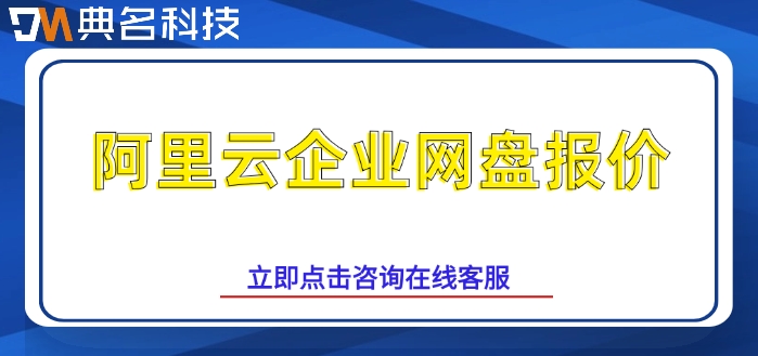 阿里云企业网盘报价：企业网盘费用多少