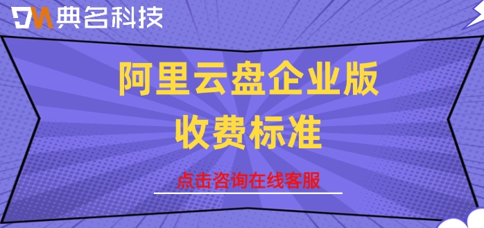 阿里云盘企业版收费标准:阿里云企业网盘收费多少钱啊