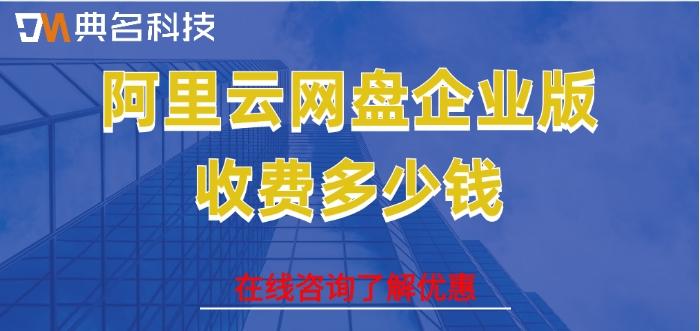 阿里网盘会员价格:阿里云网盘企业版收费多少钱