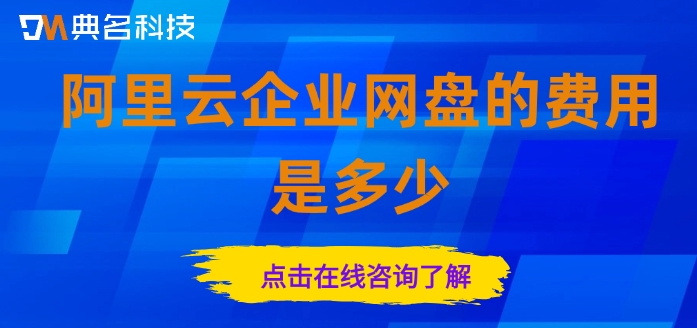 阿里云企业网盘的费用是多少