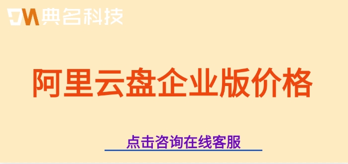 阿里云盘企业版价格：企业网盘费用怎么收费