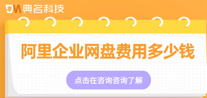 阿里网盘一年价格:阿里企业网盘费用多少钱