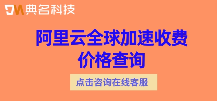 阿里云全球加速收费价格查询:阿里云全球加速费用多少