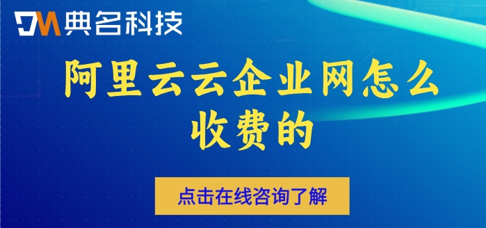 阿里云云企业网价格:阿里云云企业网怎么收费的