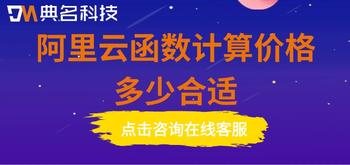 阿里云函数计算价格表:阿里云函数计算价格多少合适