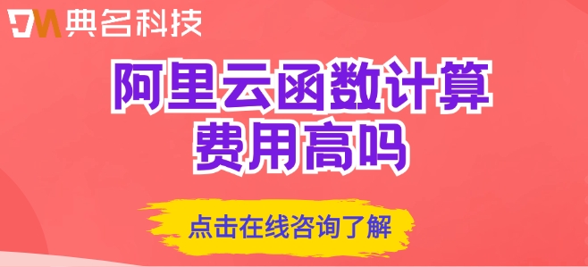 阿里云函数计算收费标准:阿里云函数计算费用高吗