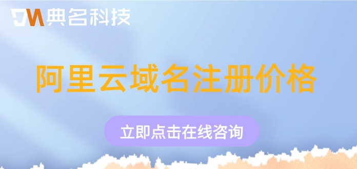 阿里云域名注册价格：阿里云域名费用怎么收