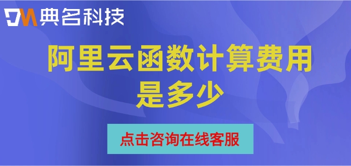 阿里云函数计算价格:阿里云函数计算费用是多少