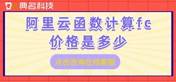 阿里云函数计算fc价格是多少