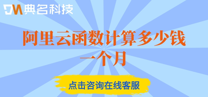 阿里云函数计算fc服务:阿里云函数计算多少钱一个月