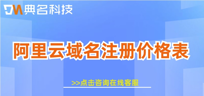 阿里云域名注册价格表:阿里云域名注册价格多少