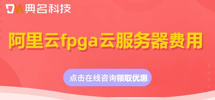 阿里云fpga云服务器费用:阿里云fpga云服务器需要多少钱