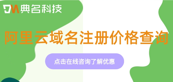 阿里云域名注册价格查询:阿里云注册域名多少钱