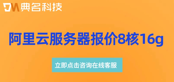 阿里云服务器报价8核16g：阿里云服务器一年费用多少钱