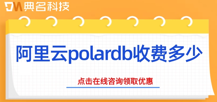 阿里云数据库polardb报价：阿里云polardb收费多少