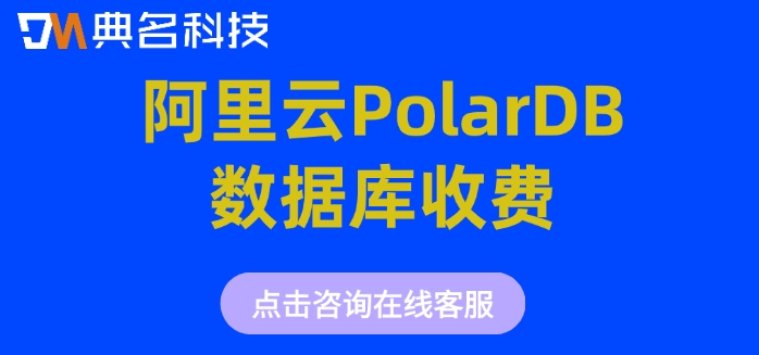 阿里云PolarDB数据库收费：阿里云数据库polardb怎么计费