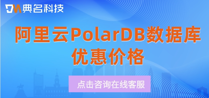 阿里云PolarDB数据库优惠价格：阿里云PolarDB数据库多少钱