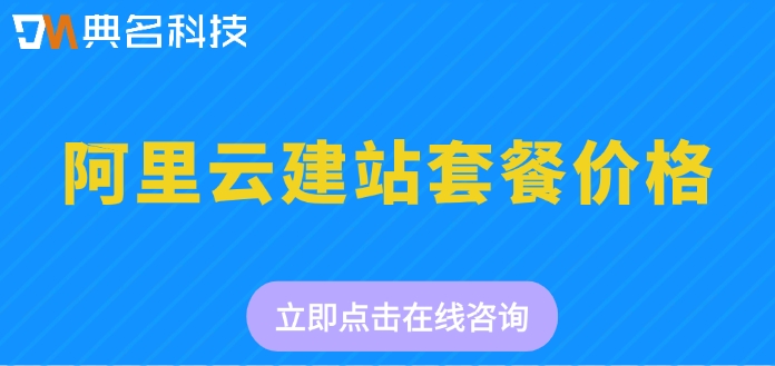 阿里云建站套餐价格：阿里云搭建网站多少钱