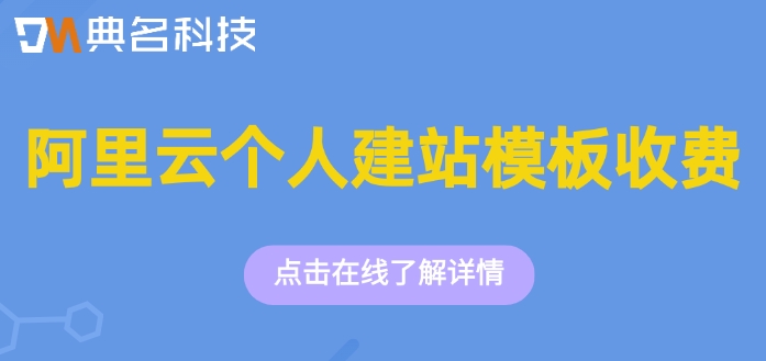 阿里云个人建站模板收费：阿里云模板建站收费多少钱啊