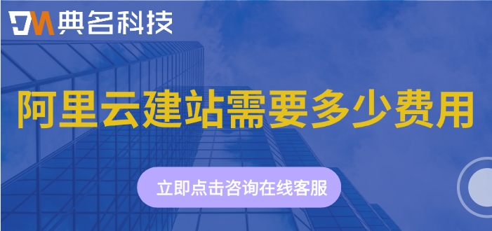 阿里云建站流程:阿里云建站需要多少费用