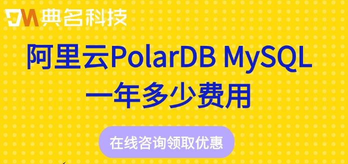 阿里云mysql数据库价格:阿里云PolarDB MySQL一年多少费用
