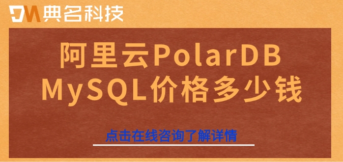 阿里云数据库mysql收费标准：阿里云PolarDB MySQL价格多少钱