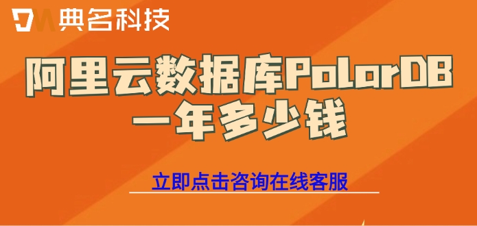 云数据库PolarDB收费：阿里云数据库PolarDB一年多少钱