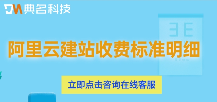 阿里云建站收费标准明细:阿里云建站多少钱一年
