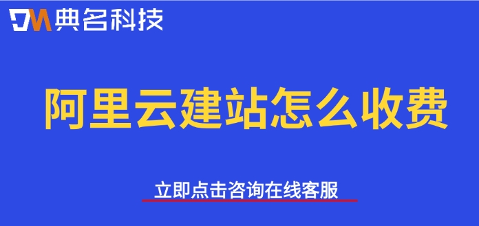 阿里云建站费用：阿里云建站怎么收费