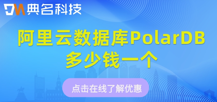 阿里云PolarDB数据库价格：阿里云数据库PolarDB多少钱一个