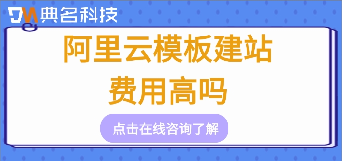 阿里云模板建站报价:阿里云模板建站费用高吗