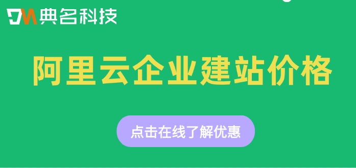 阿里云企业建站价格：阿里云建站多少钱合适