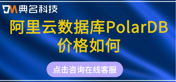 PolarDB数据库收费：阿里云数据库PolarDB价格如何