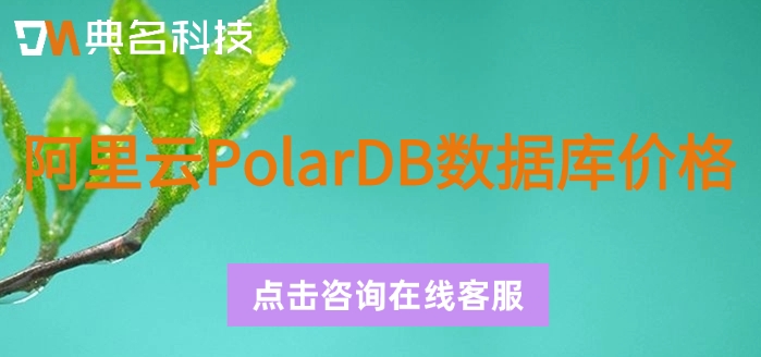 阿里云PolarDB数据库价格：阿里云PolarDB数据库怎么收费